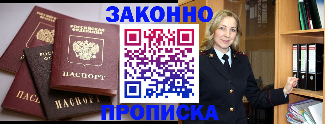 купить прописку в Белгородской области